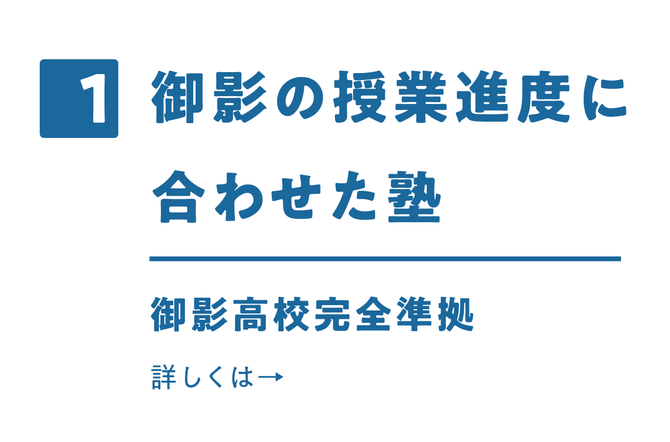 1.市西の授業進度に合わせた塾 市立西宮高校完全準拠 詳しくはこちら